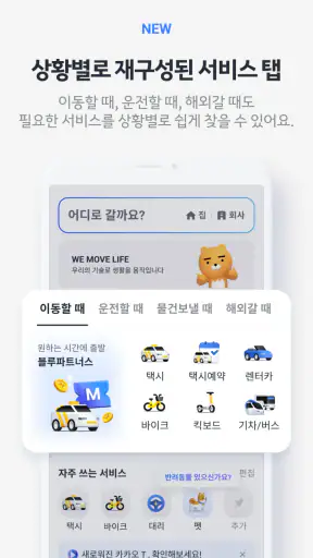 카카오 T - 택시, 세차, 주차, 바이크, 항공, 퀵 screenshot