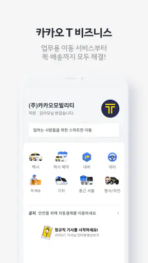 카카오 T - 택시, 세차, 주차, 바이크, 항공, 퀵 screenshot