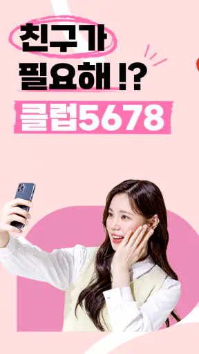 클럽5678 - 채팅과 영상으로 연인을 찾는 설레는 앱 screenshot