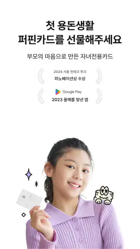 퍼핀 - 용돈기입장,모의투자,돈버는퀴즈 screenshot