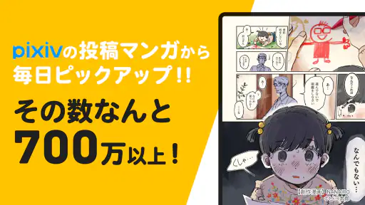 pixivコミック - みんなのマンガアプリ screenshot