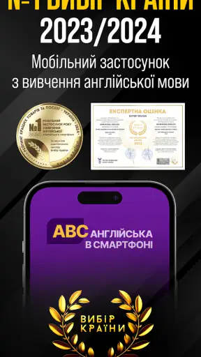 Англійська в смартфоні screenshot
