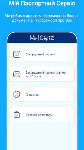 Мій Паспортний Сервіс screenshot