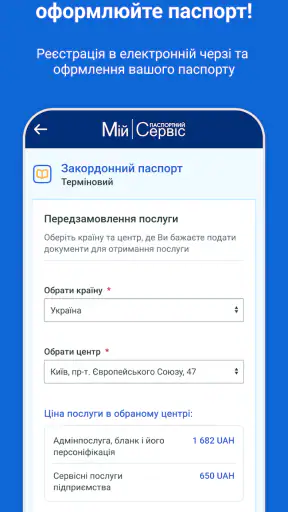 Мій Паспортний Сервіс screenshot