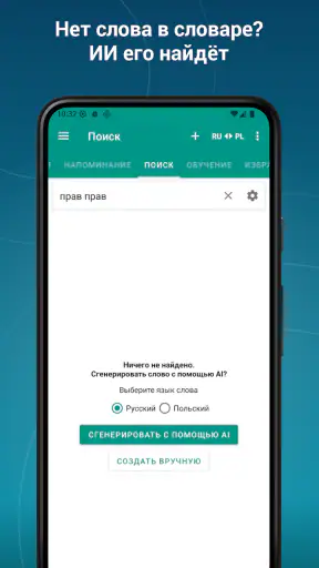 Русско-польский словарь офлайн screenshot
