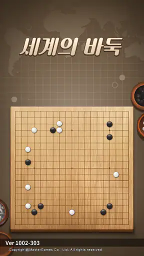 세계의 바둑 screenshot