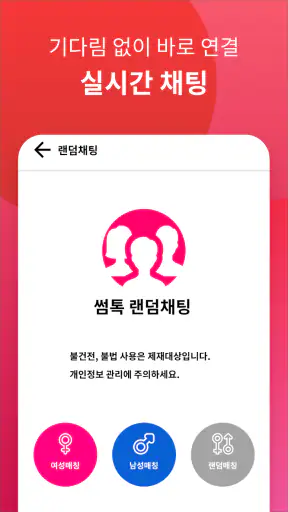 썸톡 - 채팅 친구 랜챗 랜덤채팅 익명 톡 친구 만나기 screenshot