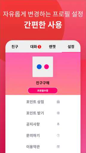 썸톡 - 채팅 친구 랜챗 랜덤채팅 익명 톡 친구 만나기 screenshot
