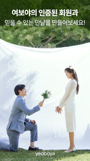 여보야 - 결혼, 재혼을 위한 중매쟁이 앱 screenshot