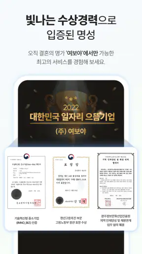 여보야 - 결혼, 재혼을 위한 중매쟁이 앱 screenshot
