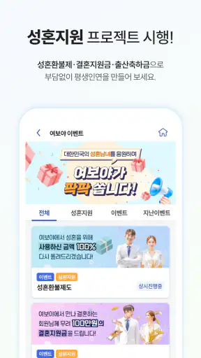 여보야 - 결혼, 재혼을 위한 중매쟁이 앱 screenshot