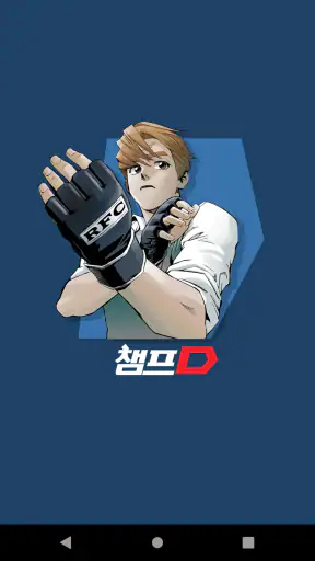 챔프D-잡지/만화/웹툰 screenshot